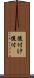 後付け Scroll