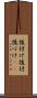 後付け Scroll