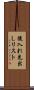後入れ先出しリスト Scroll