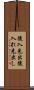 後入先出 Scroll