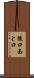 後口 Scroll