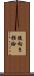 後向き推論 Scroll