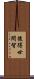 後得世間智 Scroll