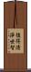 後得淸淨世智 Scroll