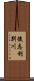 後志利別川 Scroll