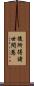 後所得諸世間慧 Scroll