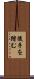 後手を踏む Scroll