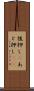 後押し(P) Scroll