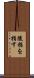 後指を指す Scroll