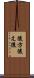 後方 Scroll