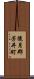 後月郡芳井町 Scroll