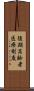 後期高齢者医療制度 Scroll
