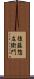 後藤惣左衛門 Scroll