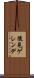 後見ゲレンデ Scroll