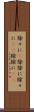 徐々に(P) Scroll