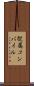 従属コンパイル Scroll