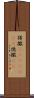 得撒(ateji)(rK) Scroll