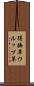 得撫草 Scroll