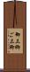 御三卿 Scroll