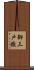 御三戸嶽 Scroll