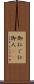 御仁 Scroll