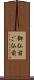 御仏前 Scroll