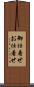 御仕着せ Scroll