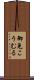 御免こうむる Scroll