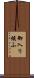 御入り候ふ Scroll