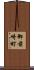御前崎町 Scroll