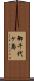 御千代ヶ島 Scroll