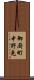 御厨町中野免 Scroll