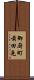 御厨町前田免 Scroll