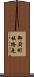 御厨町板橋免 Scroll