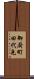 御厨町田代免 Scroll