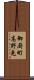 御厨町高野免 Scroll