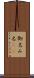 御名 Scroll