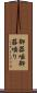 御器噛 Scroll