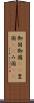 御国 Scroll