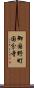 御国野町国分寺 Scroll