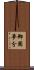 御園夢分 Scroll