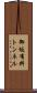 御坂有料トンネル Scroll