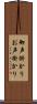 御声掛かり Scroll