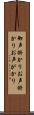 御声掛かり Scroll