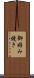 御好み焼き Scroll