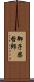 御子柴哲郎 Scroll