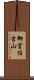 御室住吉山 Scroll
