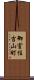 御室住吉山町 Scroll