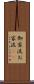 御家流 Scroll