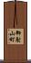 御射山町 Scroll